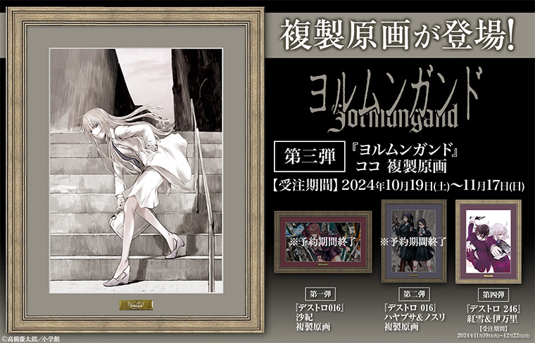 ヨルムンガンド』ココ 複製原画‼ ＼ 4か月連続複製原画販売の第三弾