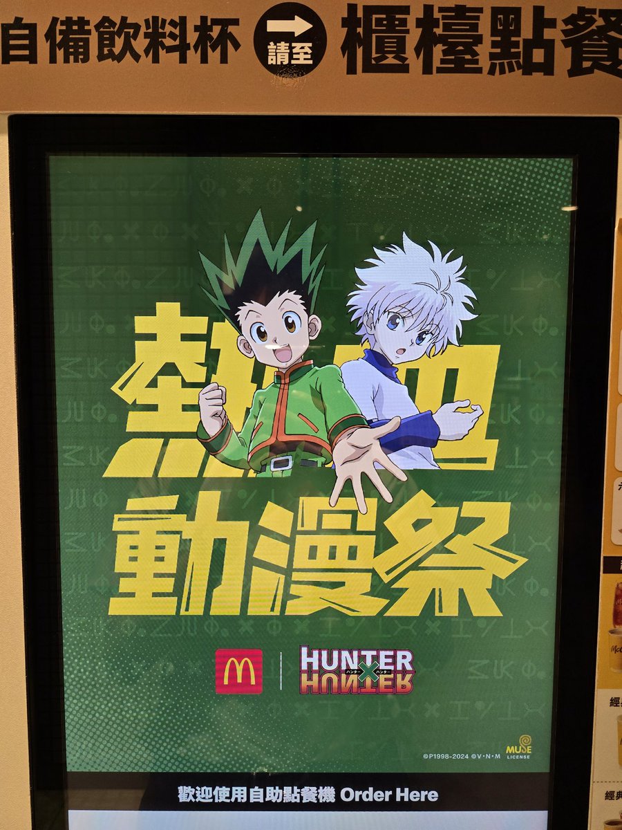 ハンターハンター 台湾限定コラボ マクドナルド カード ゴン
