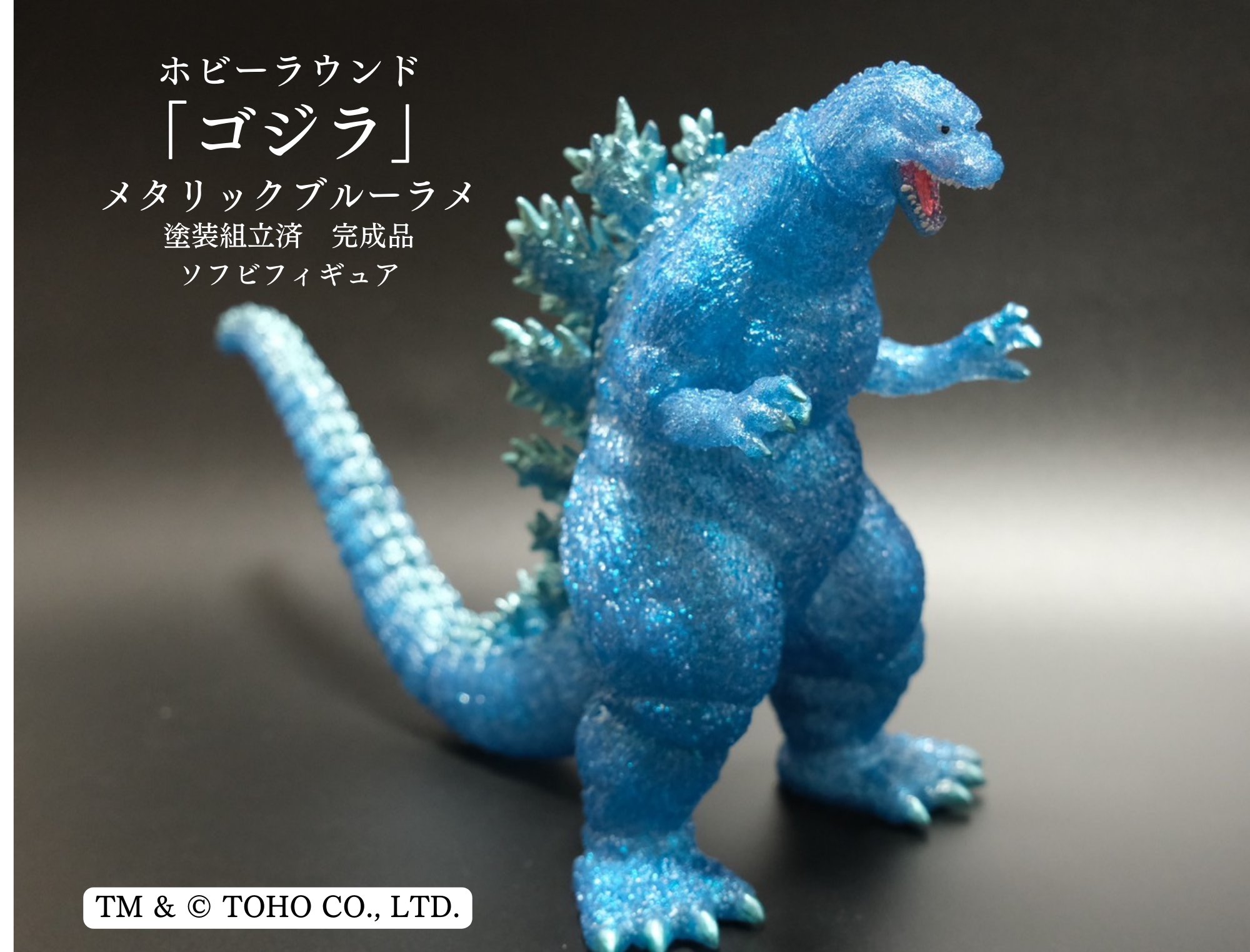 マルサン ゴジラ ビオゴジ クリアラメ 【公式通販】