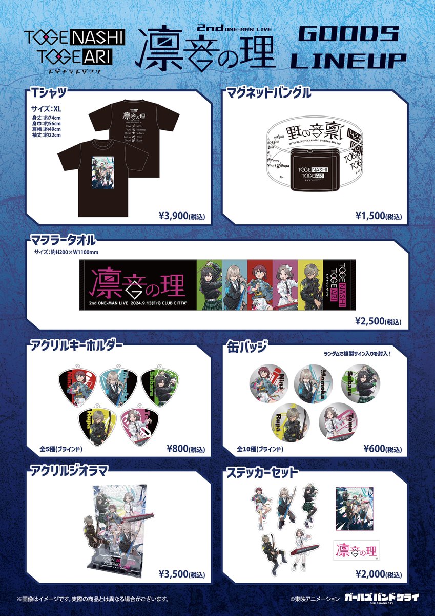 🎤ガールズバンドクライ ライブ情報🎸 #トゲナシトゲアリ 2nd ONE-MAN