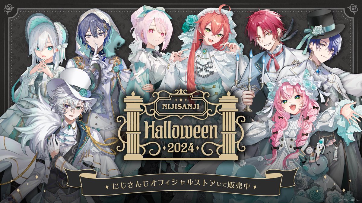 ご好評につき一部完売しておりました【#にじさんじハロウィン2024