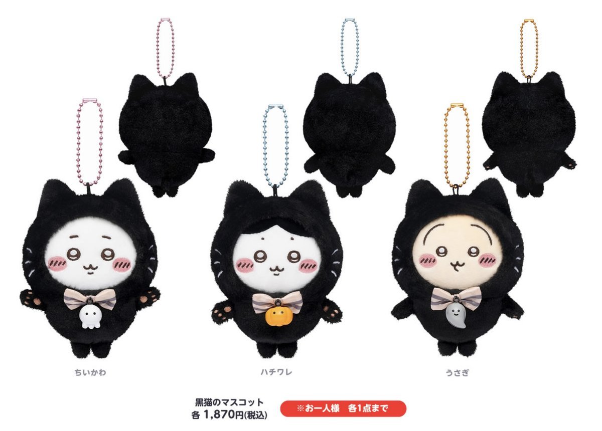 まじかる ちいかわ 黒猫のマスコット おそろいピザなマスコット11点