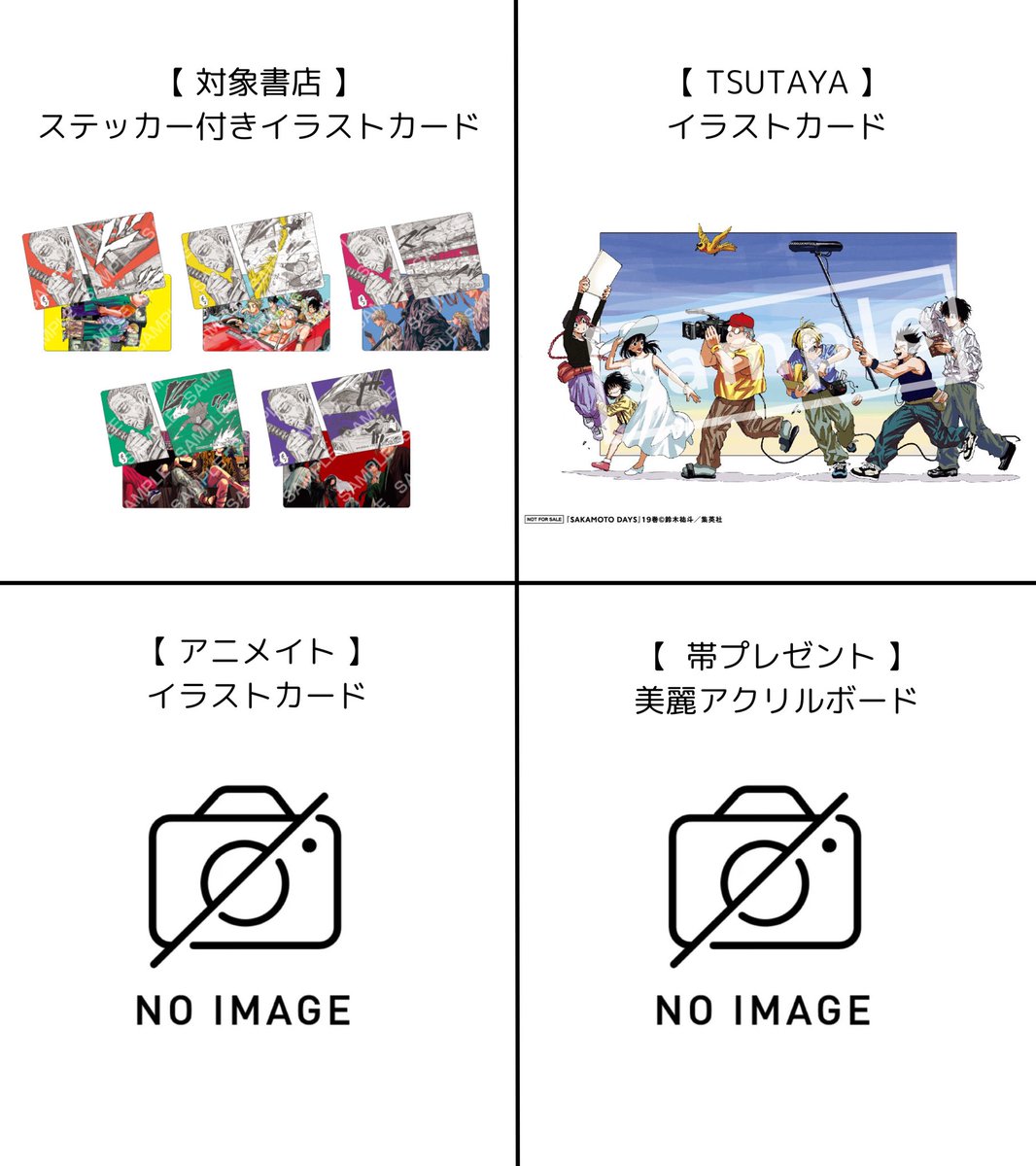 SAKAMOTO DAYS コミックス19巻 今週11月1日(金)発売予定 【 配布特典等