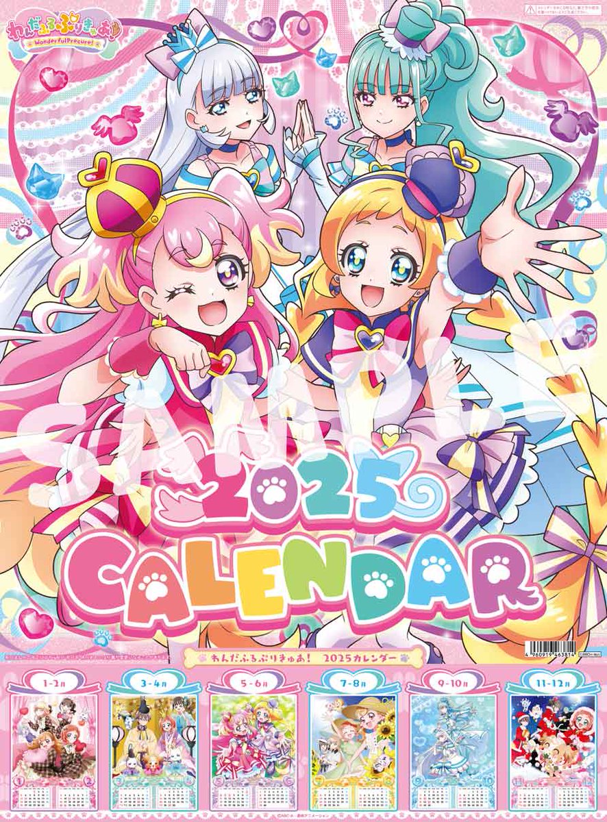 新商品】 11/8(金)、「2025 わんだふるぷりきゅあ！A2カレンダー」発売