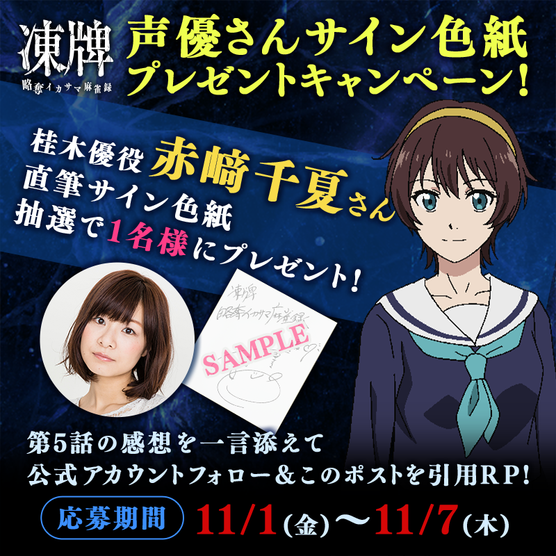 凍牌-略奪イカサマ麻雀録-」 声優さんサイン色紙プレゼント