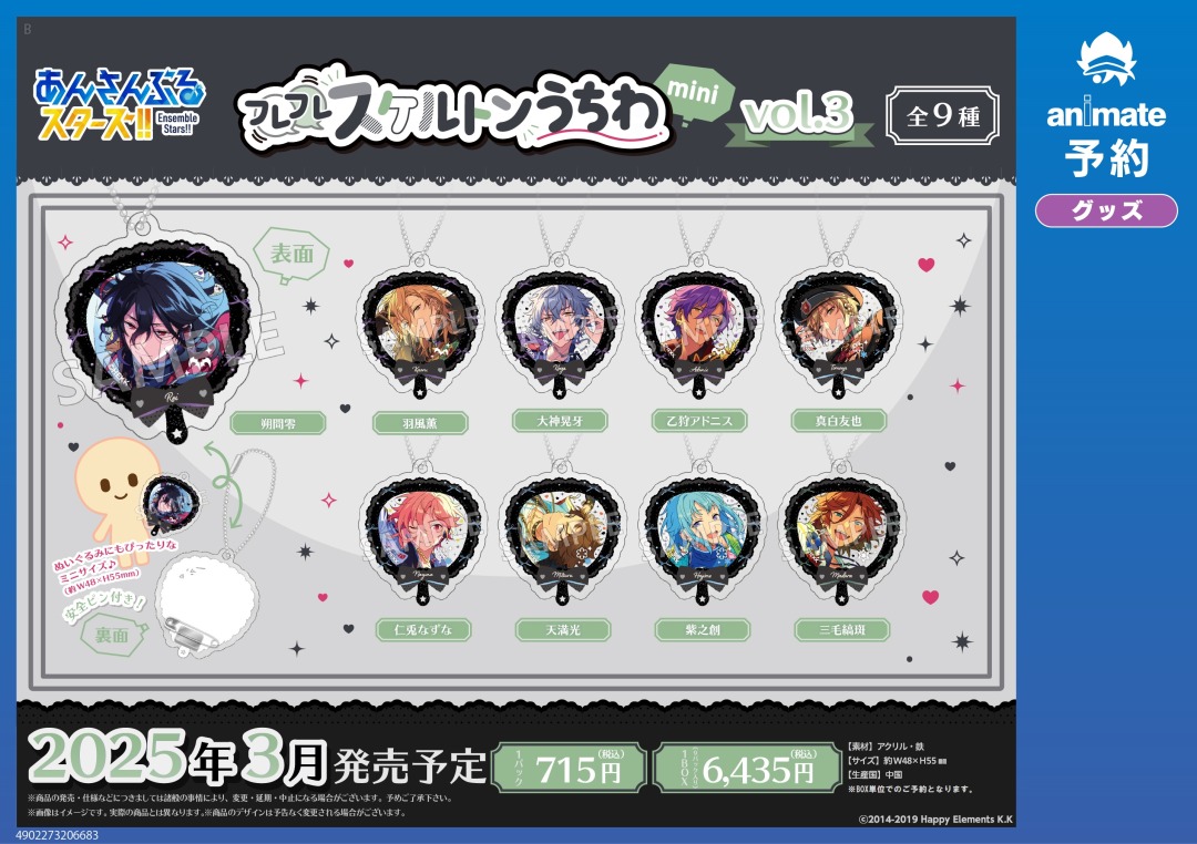 2025年3月発売予定の【あんさんぶるスターズ！！ フレフレスケルトン