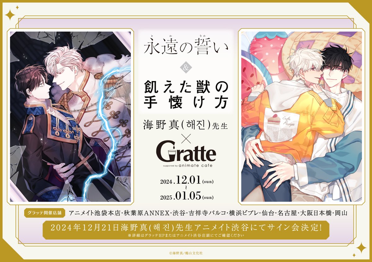 永遠の誓い」「飢えた獣の手懐け方」/#海野真 (해진@S2Haejin)先生