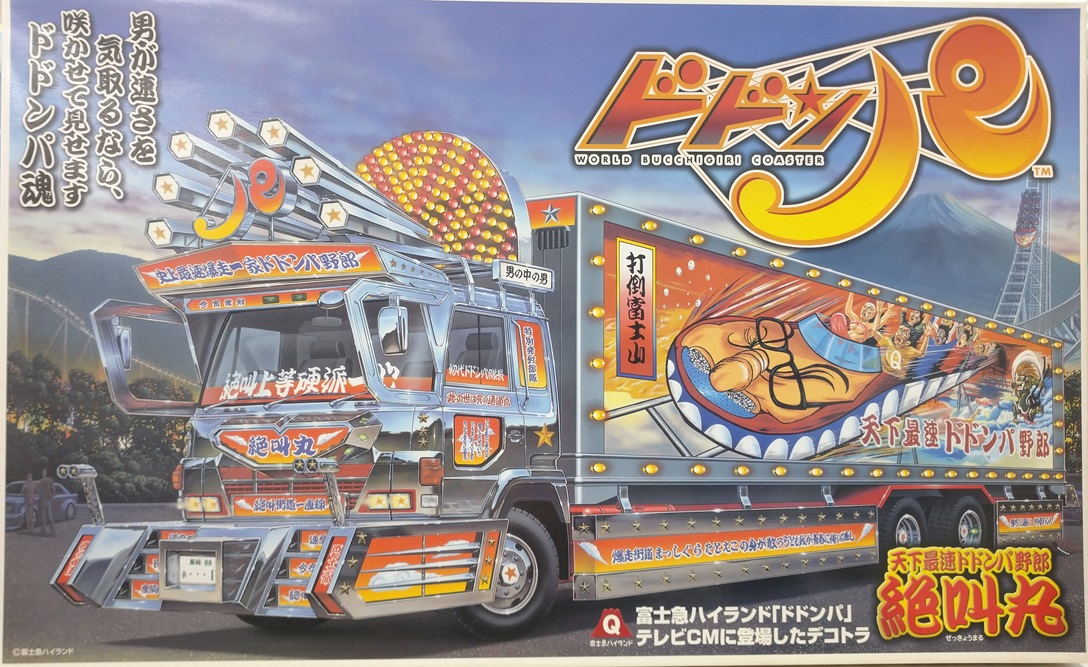 アオシマ 大型デコトラ 1/32 天下最速ドドンパ野郎 絶叫丸 富士急ハイ