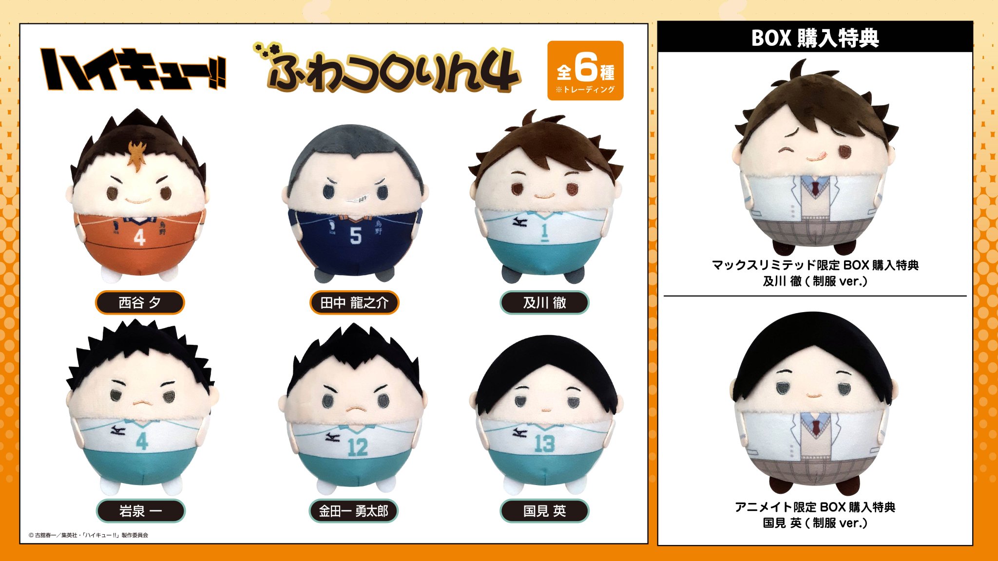 及川徹 制服 ハイキュー!! ぽてコロマスコット アニメイト特典 44点