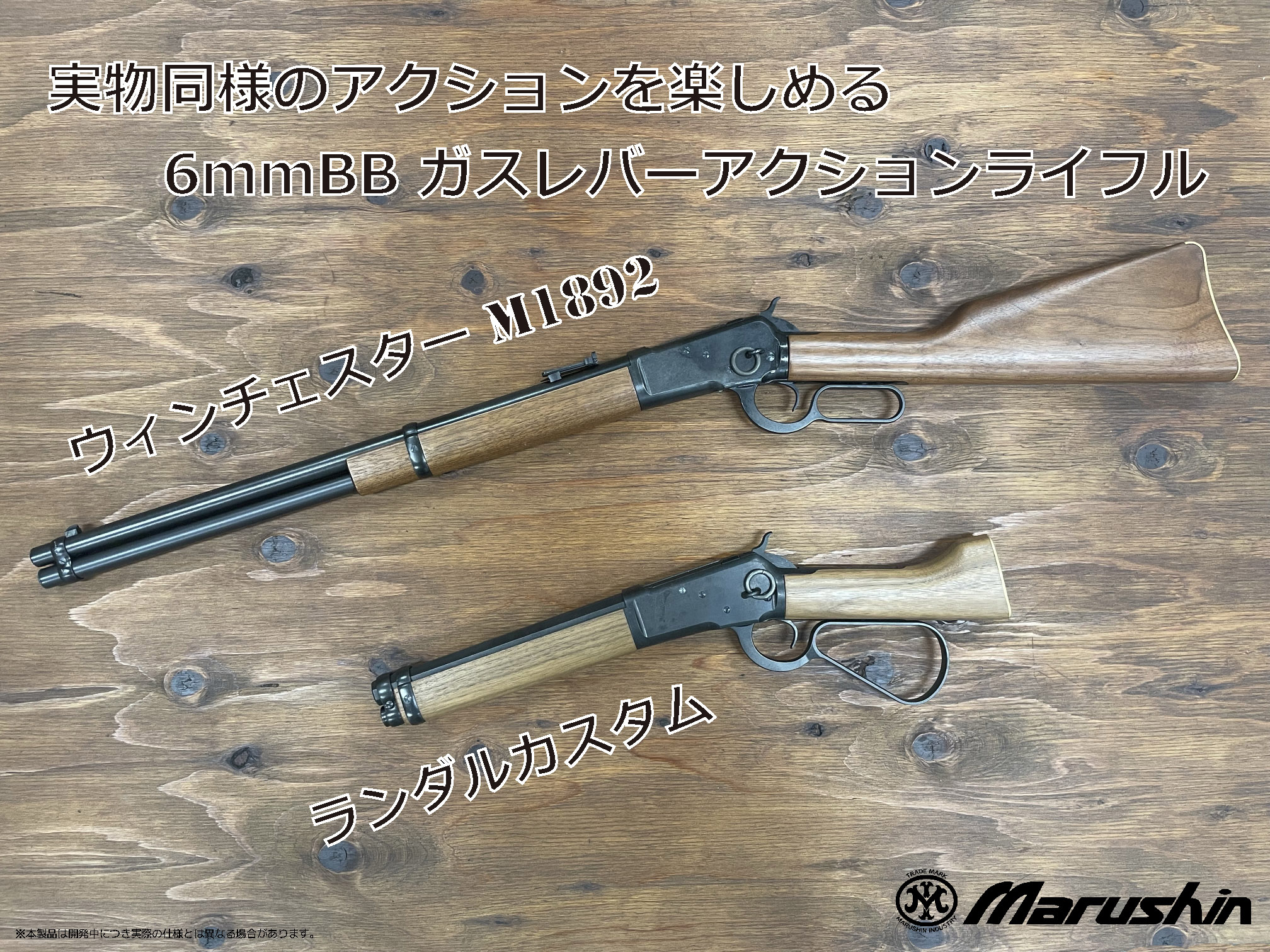 マルシンウィンチェスター 1892ブナダークエクセレントフィニッシュモデル