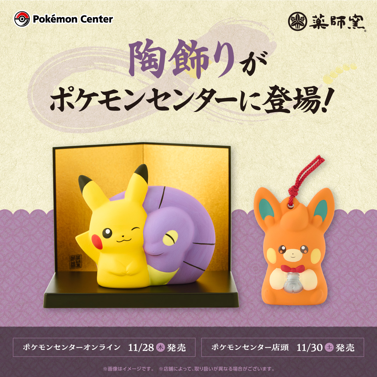 ポケモン 陶飾り ライコウ 薬師窯コラボ 2021年 正月 干支 寅