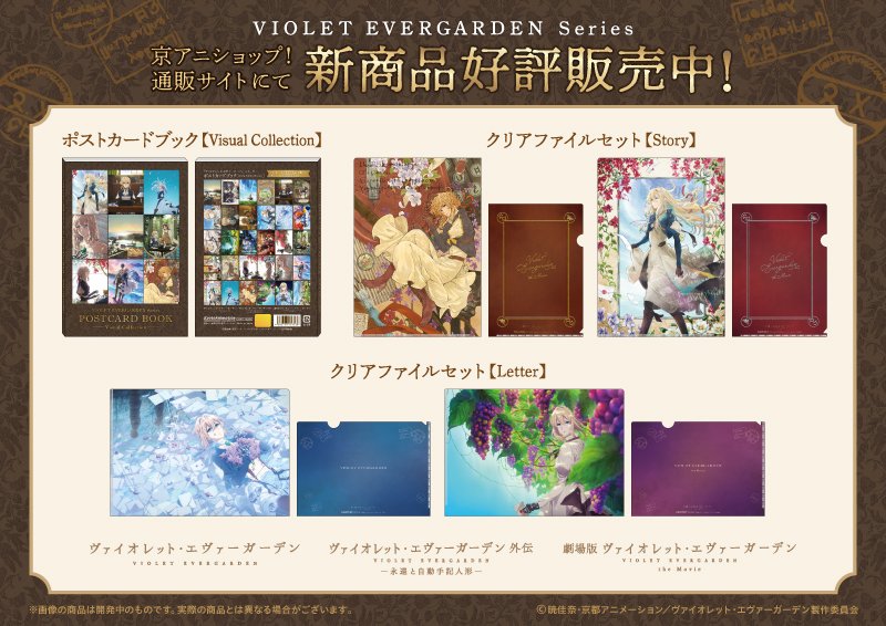 ヴァイオレット・エヴァーガーデン 京アニショップ ビジュアル