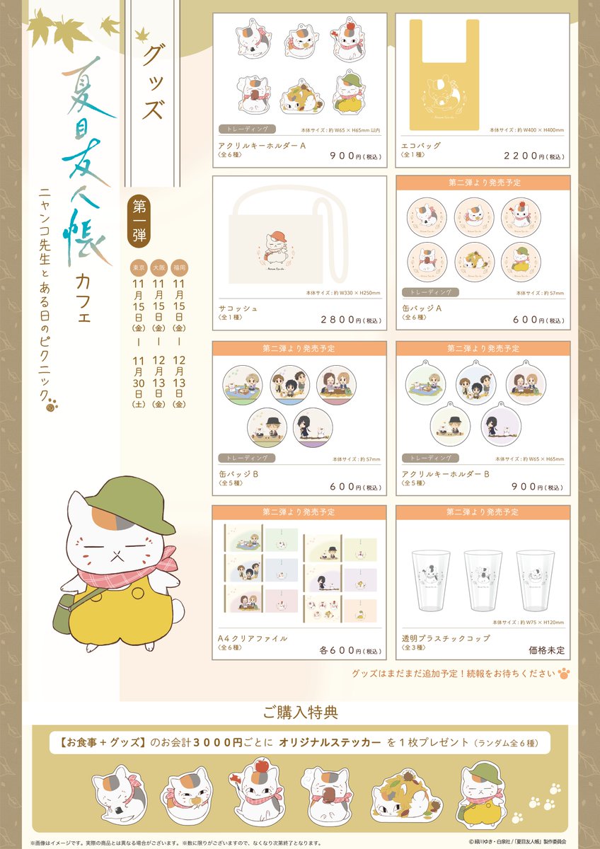 🍃お知らせ🍃 『夏目友人帳カフェ』 渋谷・大阪・福岡：11/15（金