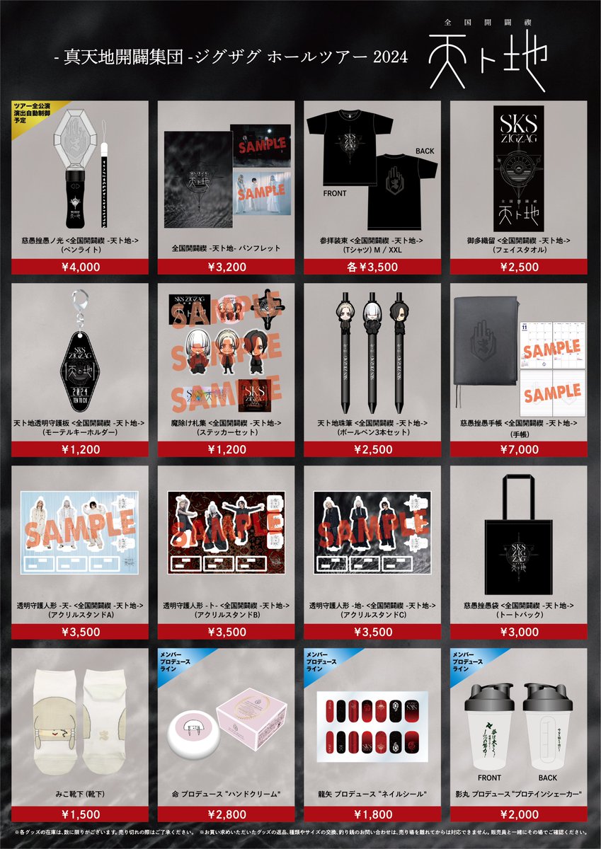真天地開闢集団ジグザグ グッズ まとめ売り 【公式通販】
