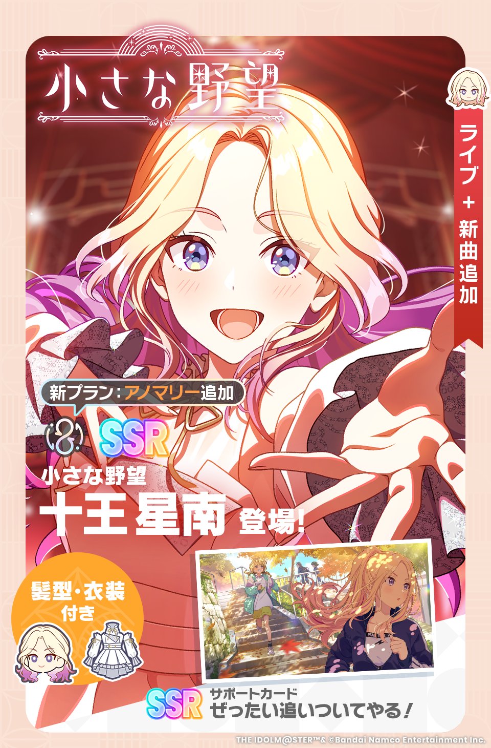 小さな野望 十王星南 SP 学マス」新アイドル「十王 星南」の