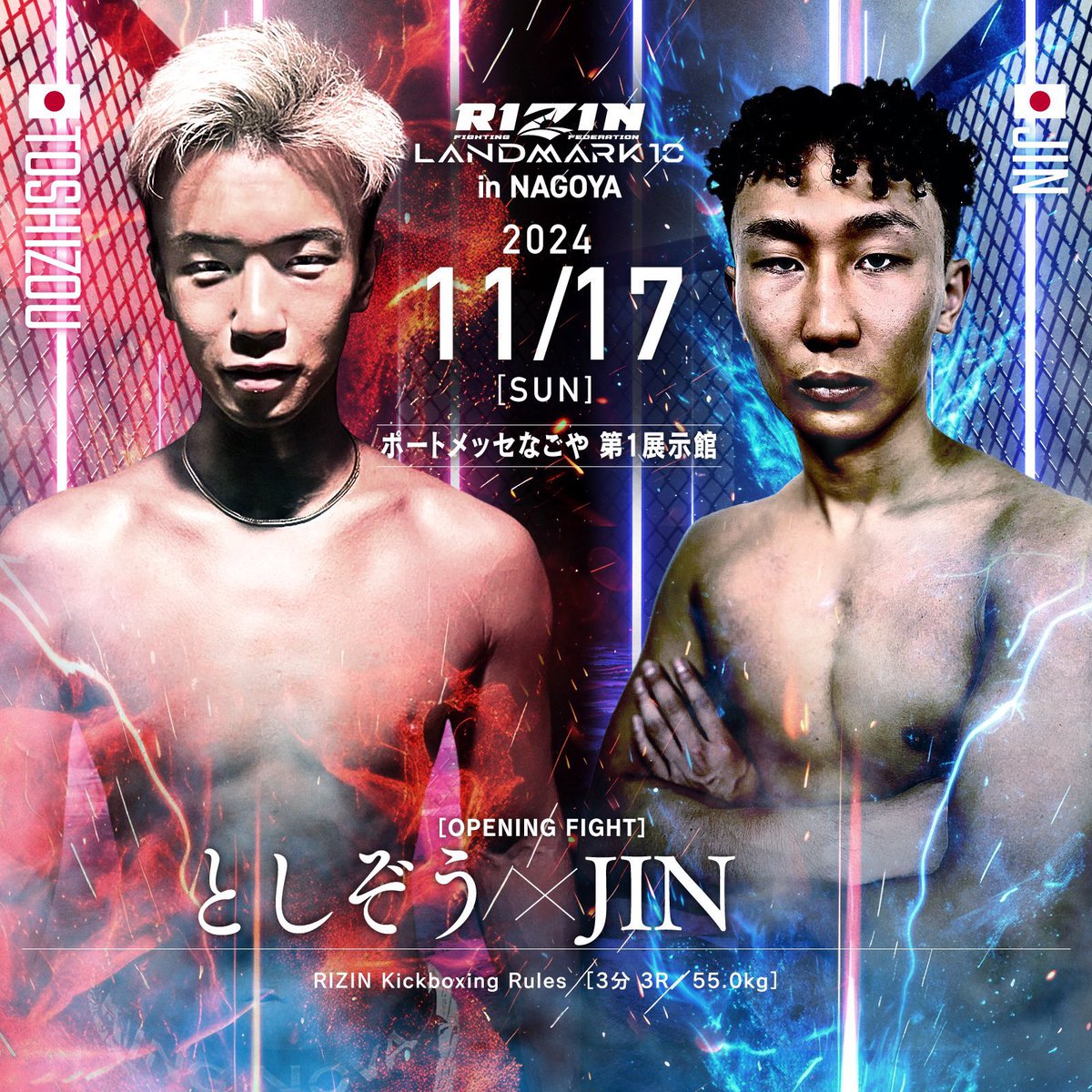 RIZIN_LANDMARK10 としぞう選手を応援しよう！ ＼ 明日(11/17)行われる