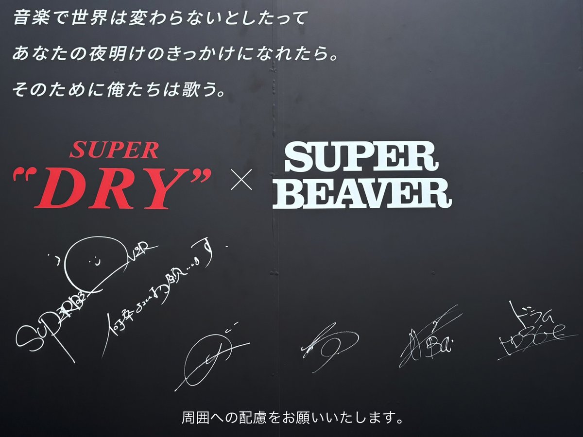 SUPER BEAVER直筆サイン入り大型ボード登場✒️ ＼ #スーパードライ と