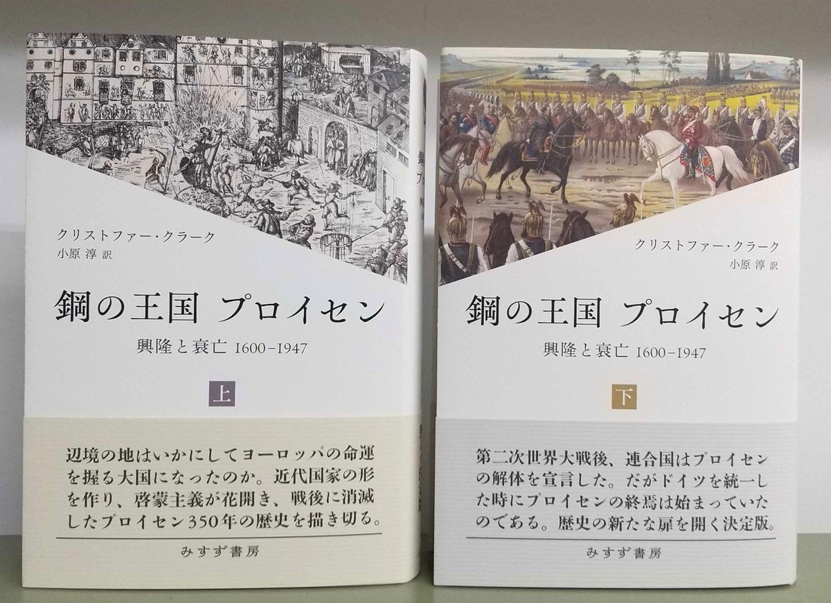 近刊】クリストファー・クラーク『鋼の王国 プロイセン――興隆と衰亡