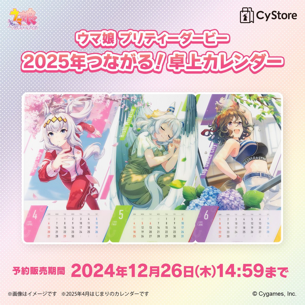 予約受付中です！／ ウマ娘 プリティーダービー 2025年つながる！卓上