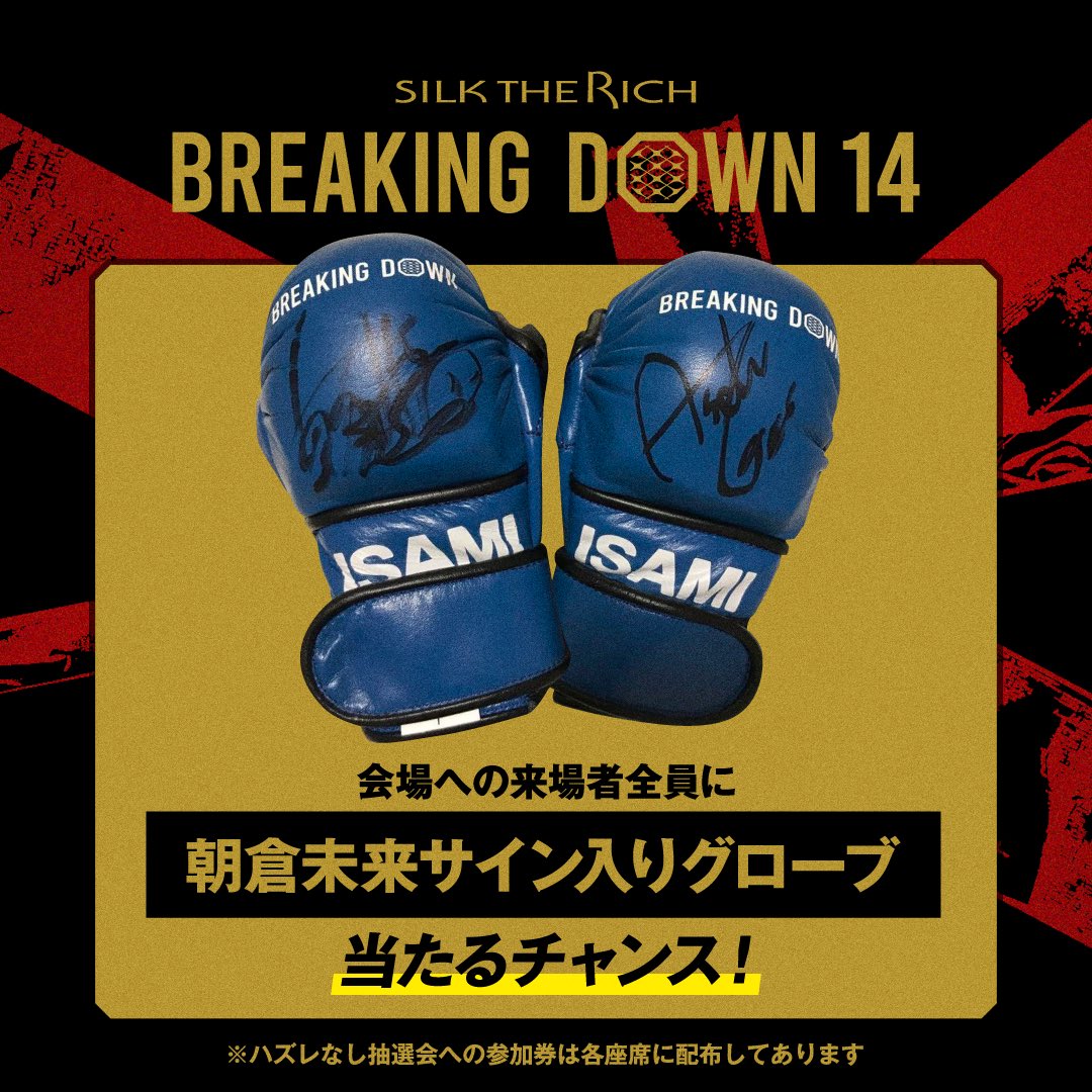 BreakingDown14 朝倉未来サイン入りグローブが当たるチャンス