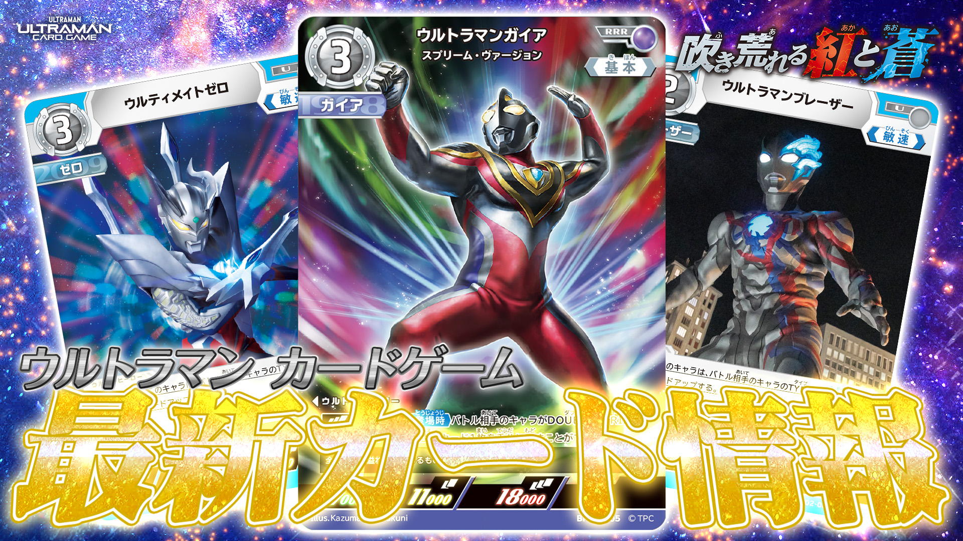 ウルトラマンカードゲーム ウルトラマンガイア サイン UR 吹き荒れる紅