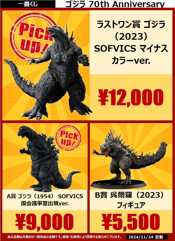 即日発送一番くじ ゴジラ 70th Anniversary A賞B賞ラストワン