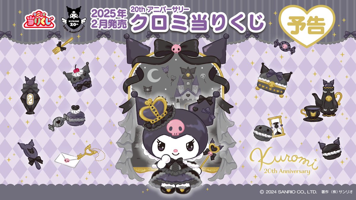 明日発売✨✨ サンリオ当りくじ クロミ20th アニバーサリー 第2弾 当り