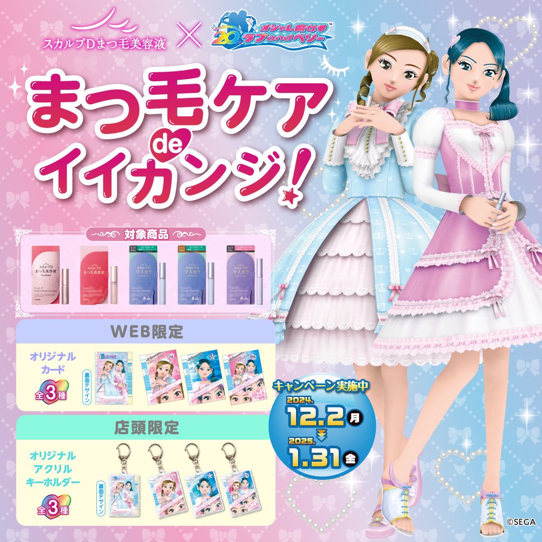 オシャレ魔女ラブandベリー と ＃スカルプDまつ毛美容液 がコラボ