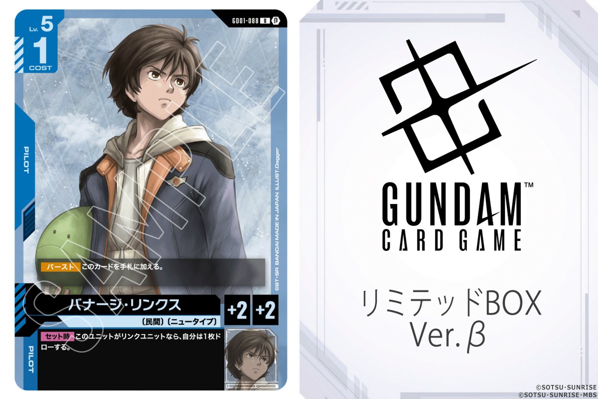 バナージ・リンクスU+ パイロットカード ガンダムカードゲームβ版