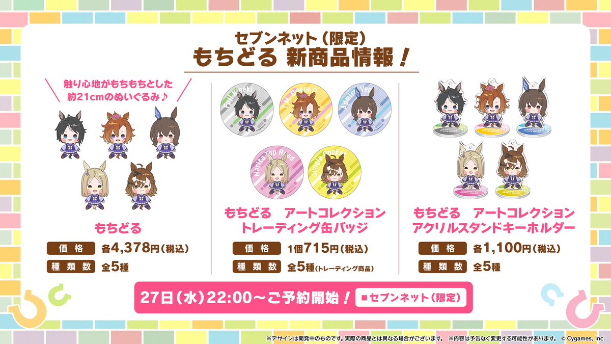 ジャングルポケット もちどる ぬいぐるみ ウマ娘 セブンネット限定