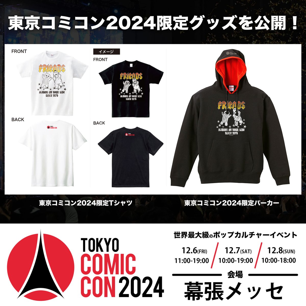 ◥◣🌟 #東京コミコン2024 🌟◢◤ ~2024年12月6日(金)~12月8日(日