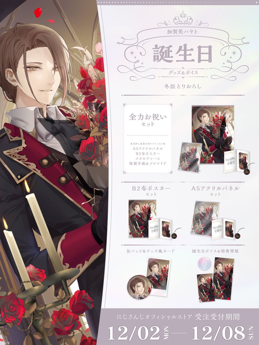 にじさんじ 加賀美ハヤト ホワイトデーグッズ 2020 4点セット にじさんじ