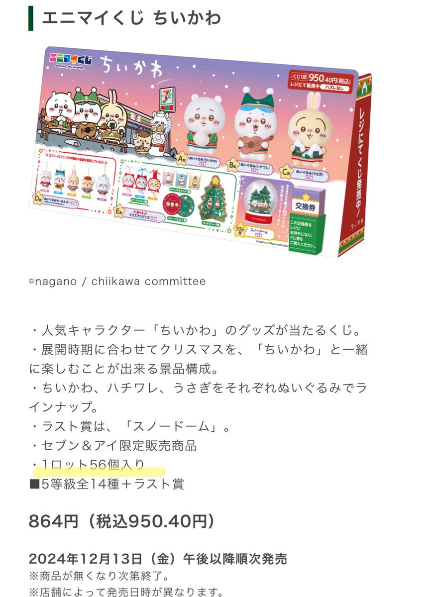 ちいかわ エニマイくじ コンプリートセット