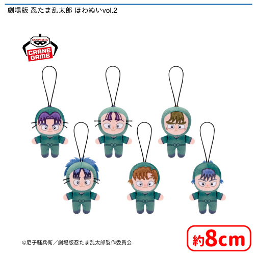 🥷0時投入景品🥷 「劇場版 忍たま乱太郎 ほわぬいvol.1/vol.2」が登場
