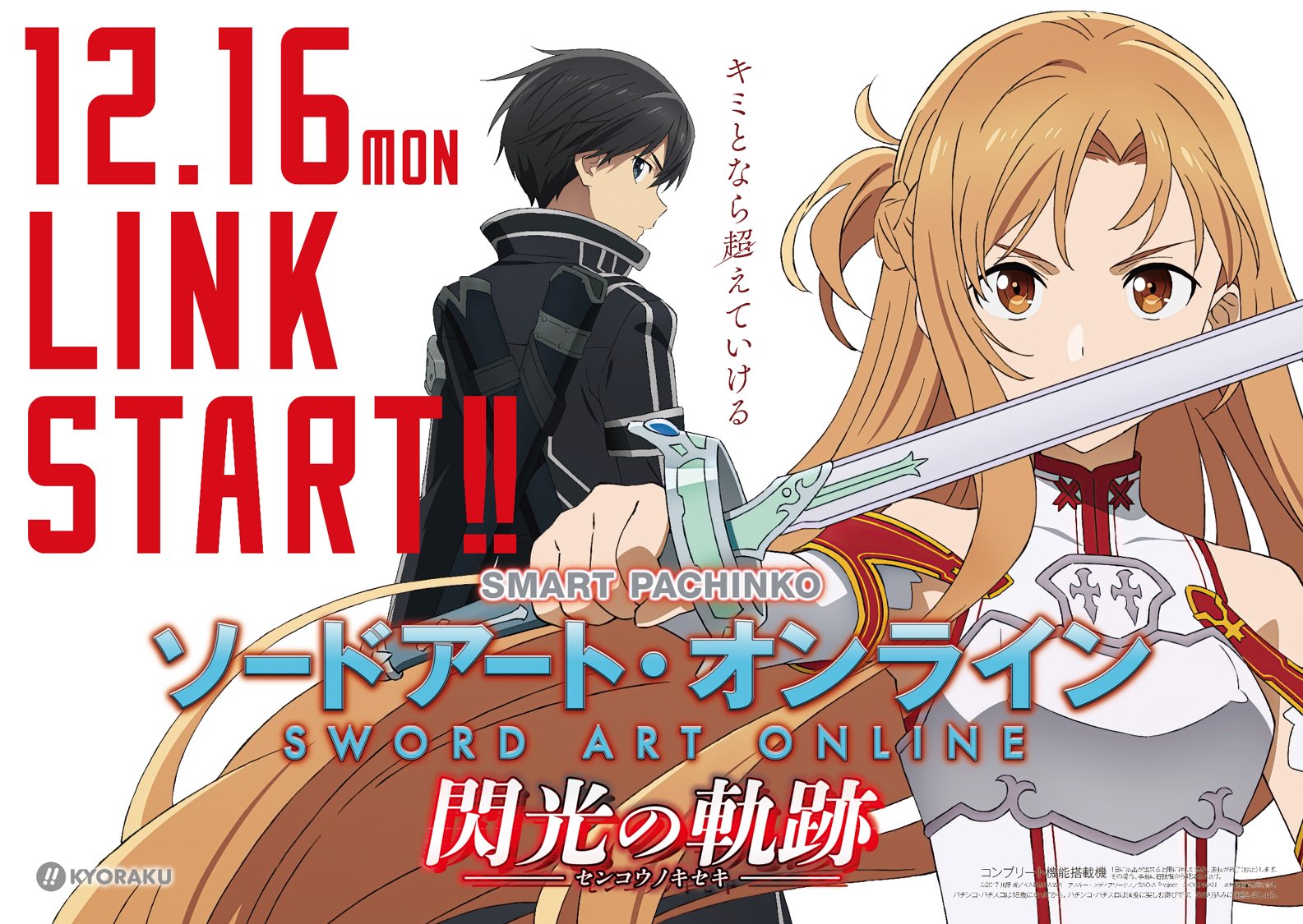 パチンコ ソードアート・オンライン 閃光の軌跡京楽 スマパチユニット