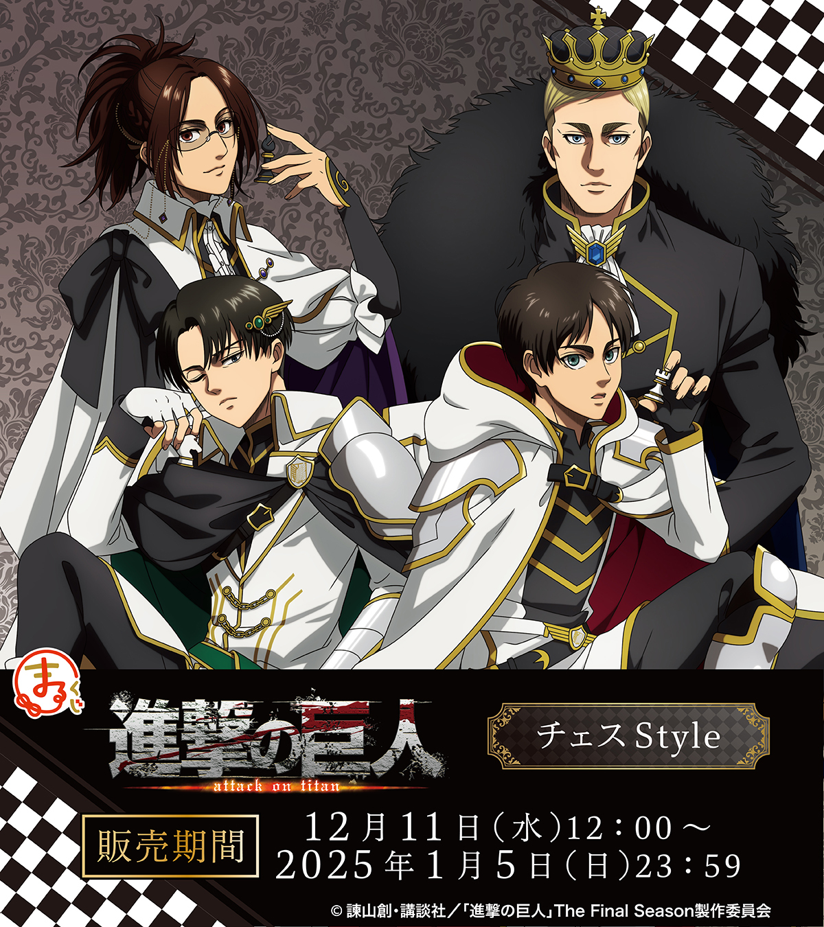 進撃の巨人 まるくじ リヴァイ ハンジ 公式】まるくじ on X: