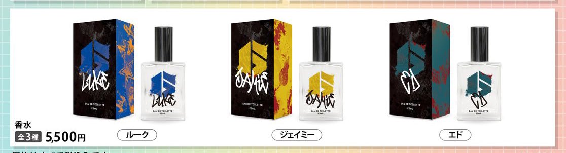 スト6香水、発売！ ルーク、ジェイミー、エドの匂いをかげ！！！