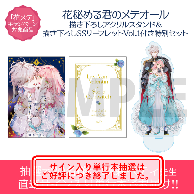 花秘める君のメテオール 花メテ 珠森ベティ アクスタ リーフレット 花