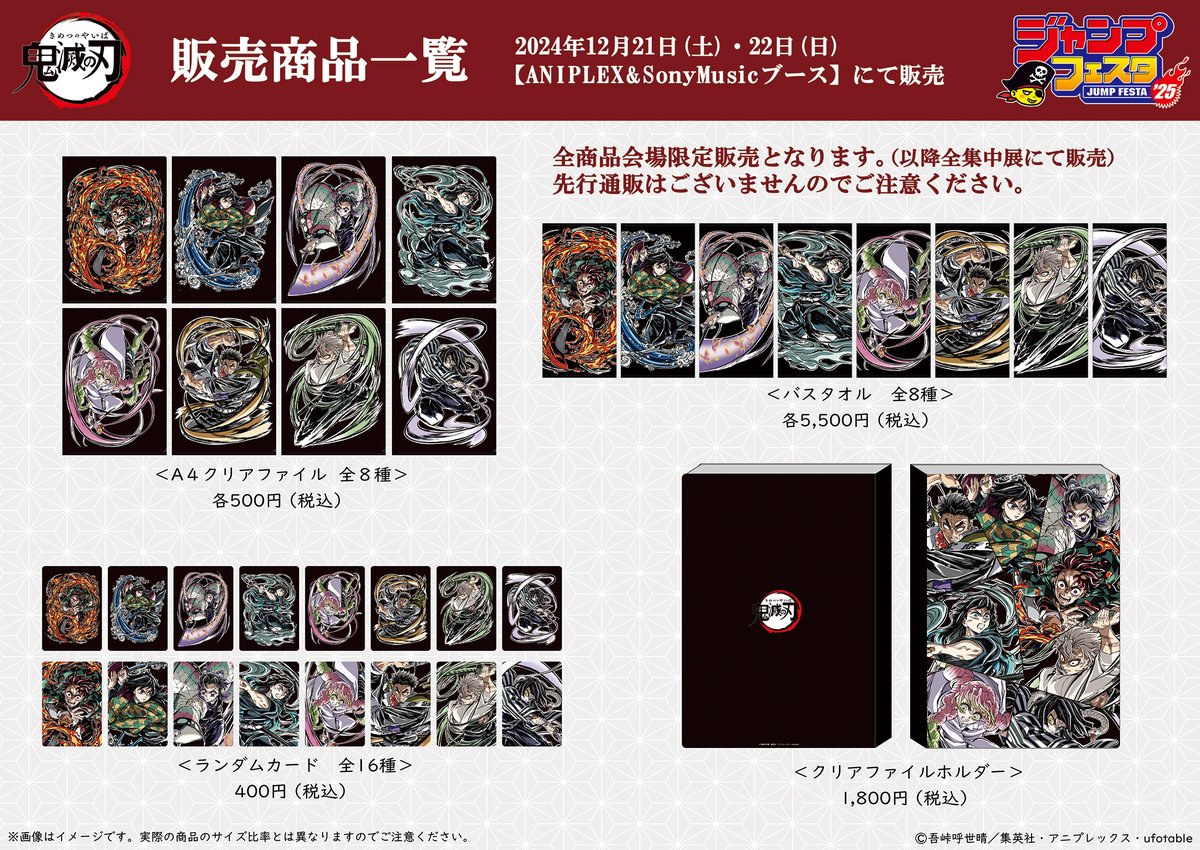 グッズ情報】 『#ジャンプフェスタ 2025』にて販売される商品情報が