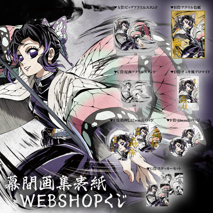 鬼滅の刃 胡蝶カナエ ポスター Wチャンス 鬼滅の刃 胡蝶カナエ ポスター
