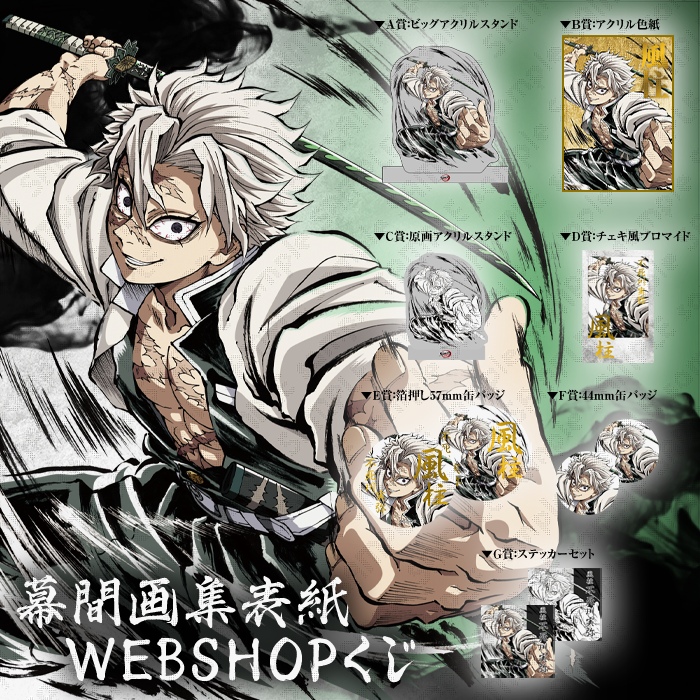 鬼滅の刃 不死川実弥 Webshopくじ 柱描き下ろし 缶バッジ 44mm 鬼滅の