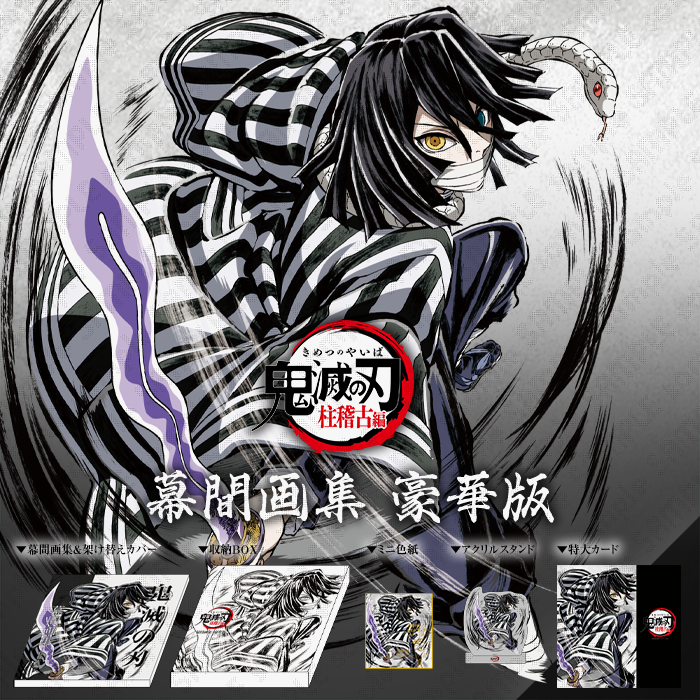 鬼滅の刃 柱展 キービジュアル プレミアムポスター 伊黒小芭内 アニメ