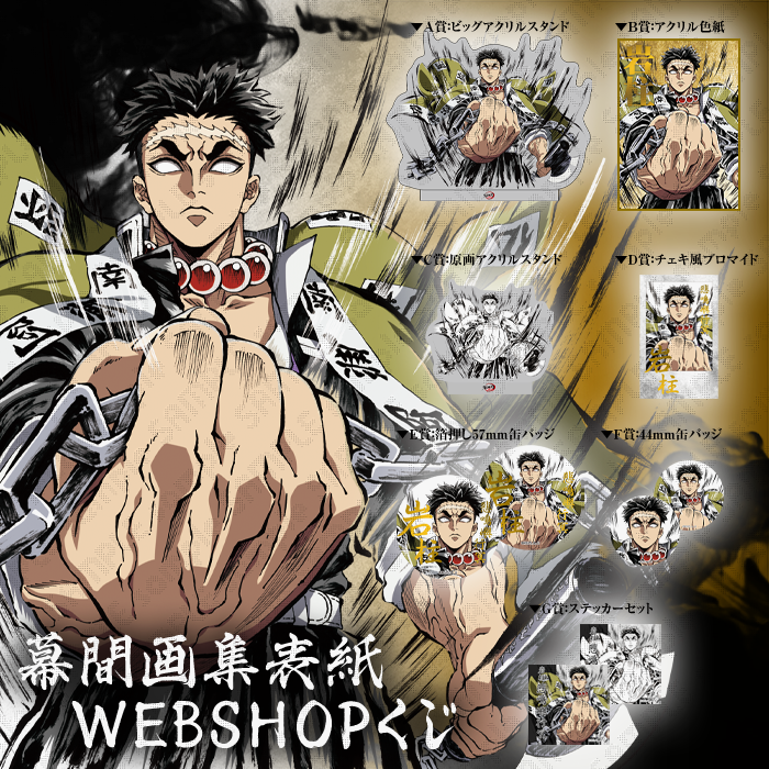 鬼滅の刃 ダイニング 戦支度イラストビッグポスター 悲鳴嶼行冥 鬼滅