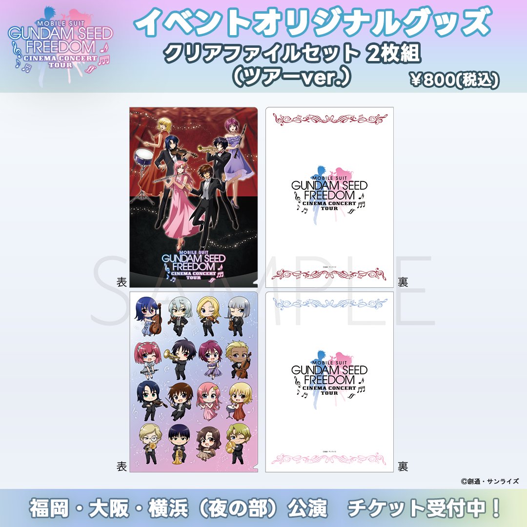 機動戦士ガンダム #SEEDFREEDOM』 ♪シネマ・コンサート
