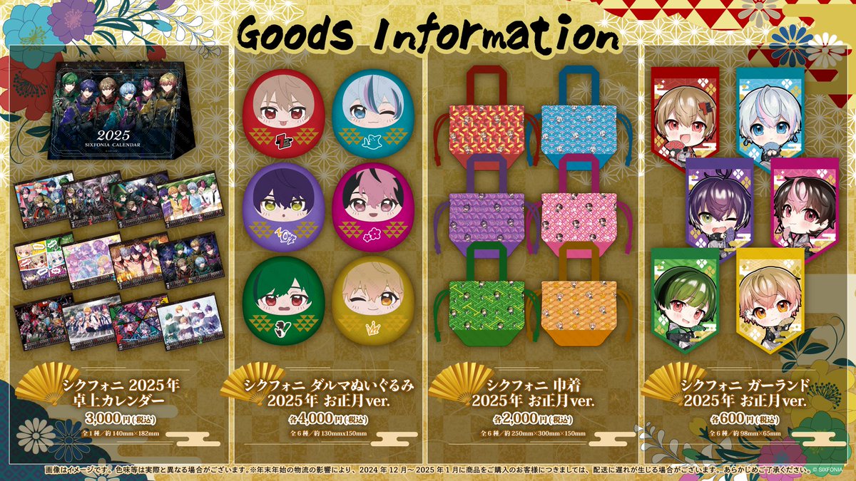 ◇シクフォニ 2025年お正月グッズ販売のお知らせ◇ 新規描き下ろし