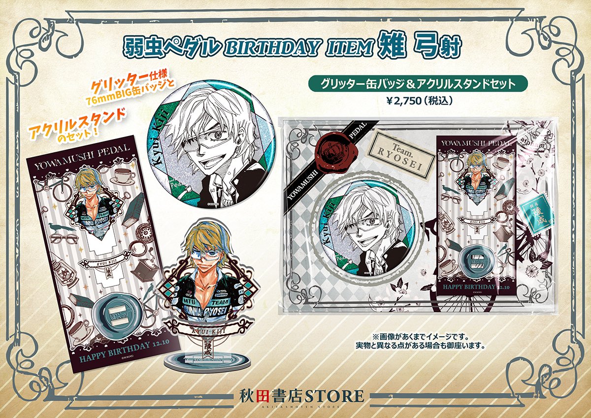2024年バースデーグッズ 】#弱虫ペダル 🎂12月お誕生日キャラクター