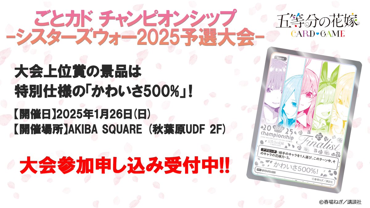 ごとカド五等分の花嫁カードゲーム かわいさ500% PR+ シスターズウォー