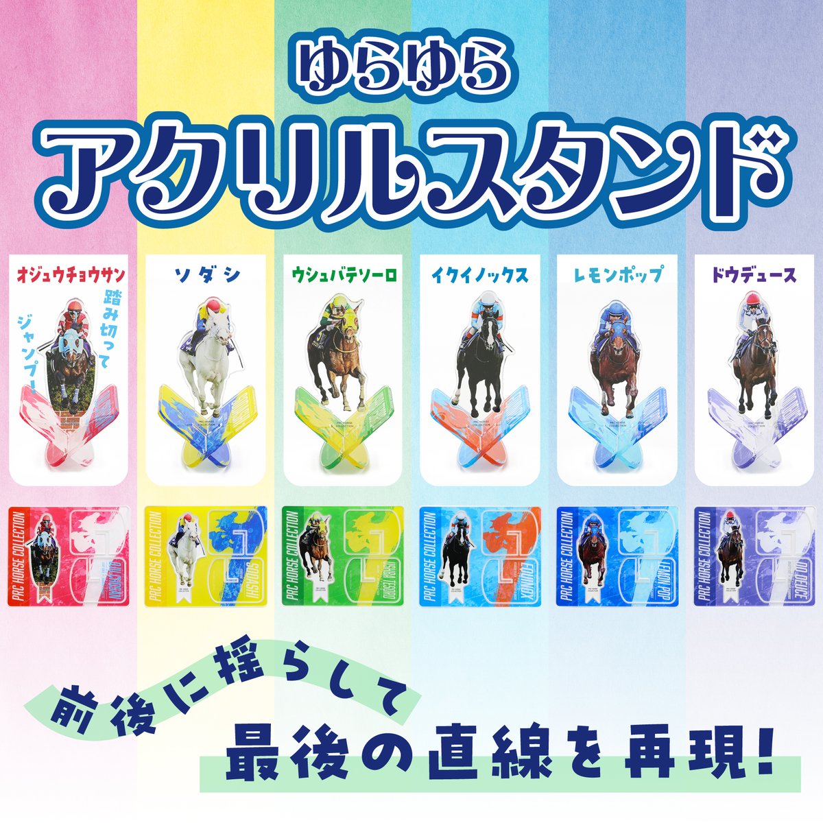 ゆらゆらアクリルスタンド 新発売】 前後に揺らすことができるアクリル