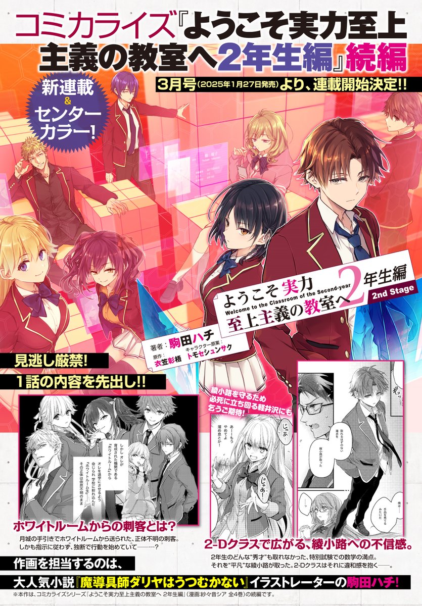 新連載決定！🎉 ＼ 『ようこそ実力至上主義の教室へ2年生編 2nd Stage