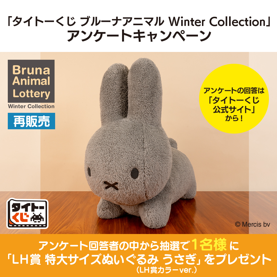 ーアンケートキャンペーン実施中ー 【#タイトーくじ #ブルーナアニマル
